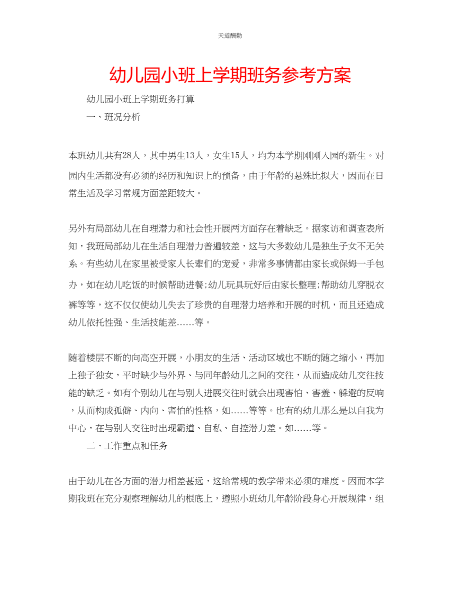 2023年幼儿园小班上学期班务计划.docx_第1页