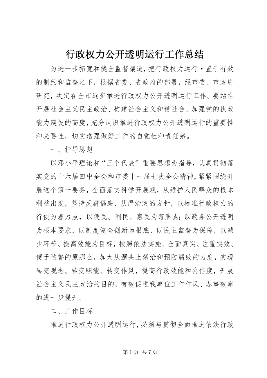 2023年行政权力公开透明运行工作总结.docx_第1页