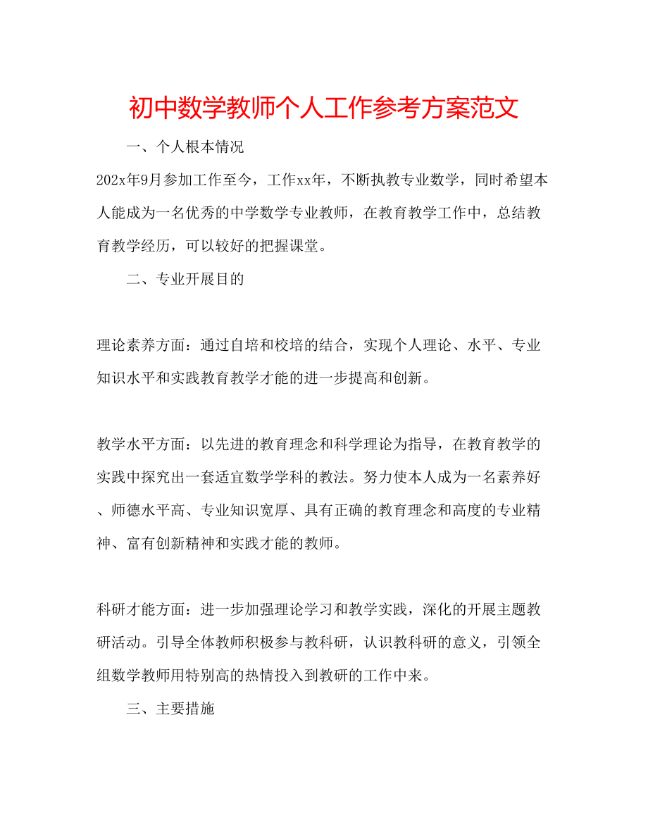 2023年初中数学教师个人工作计划范文2.docx_第1页