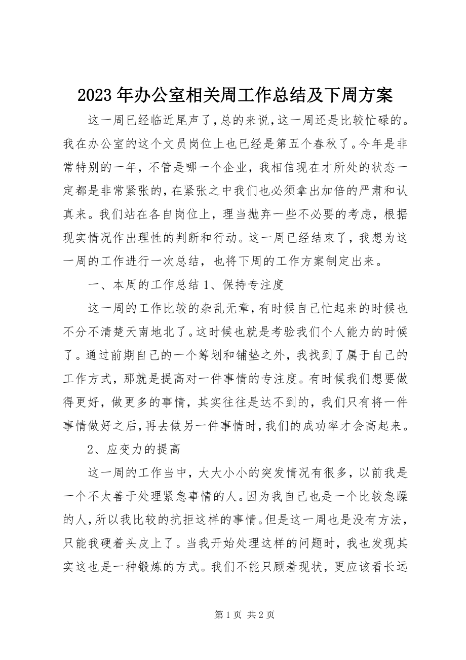 2023年办公室相关周工作总结及下周计划.docx_第1页