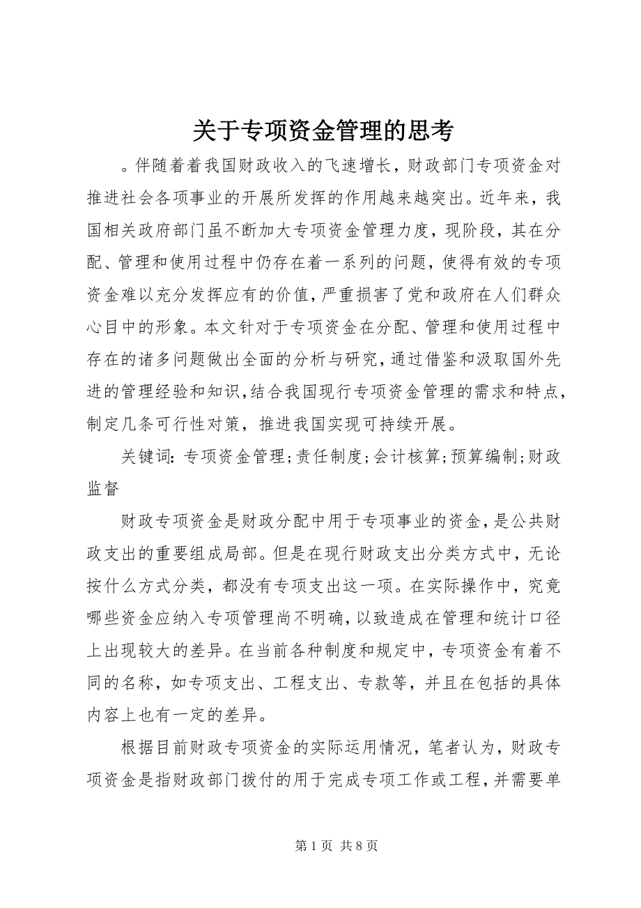 2023年专项资金管理的思考.docx_第1页