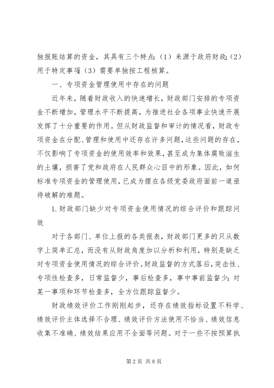 2023年专项资金管理的思考.docx_第2页