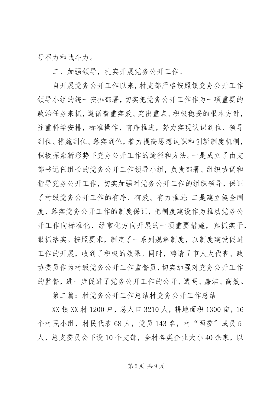 2023年XX村党务公开总结.docx_第2页