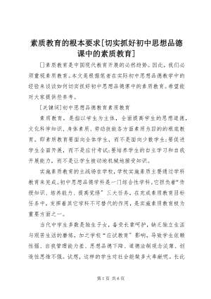 2023年素质教育的基本要求切实抓好初中思想品德课中的素质教育.docx