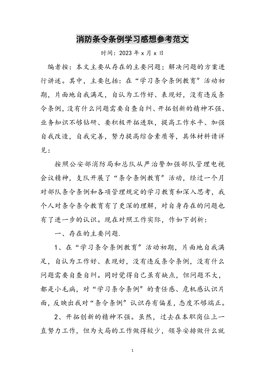 2023年消防条令条例学习感想参考范文.doc_第1页