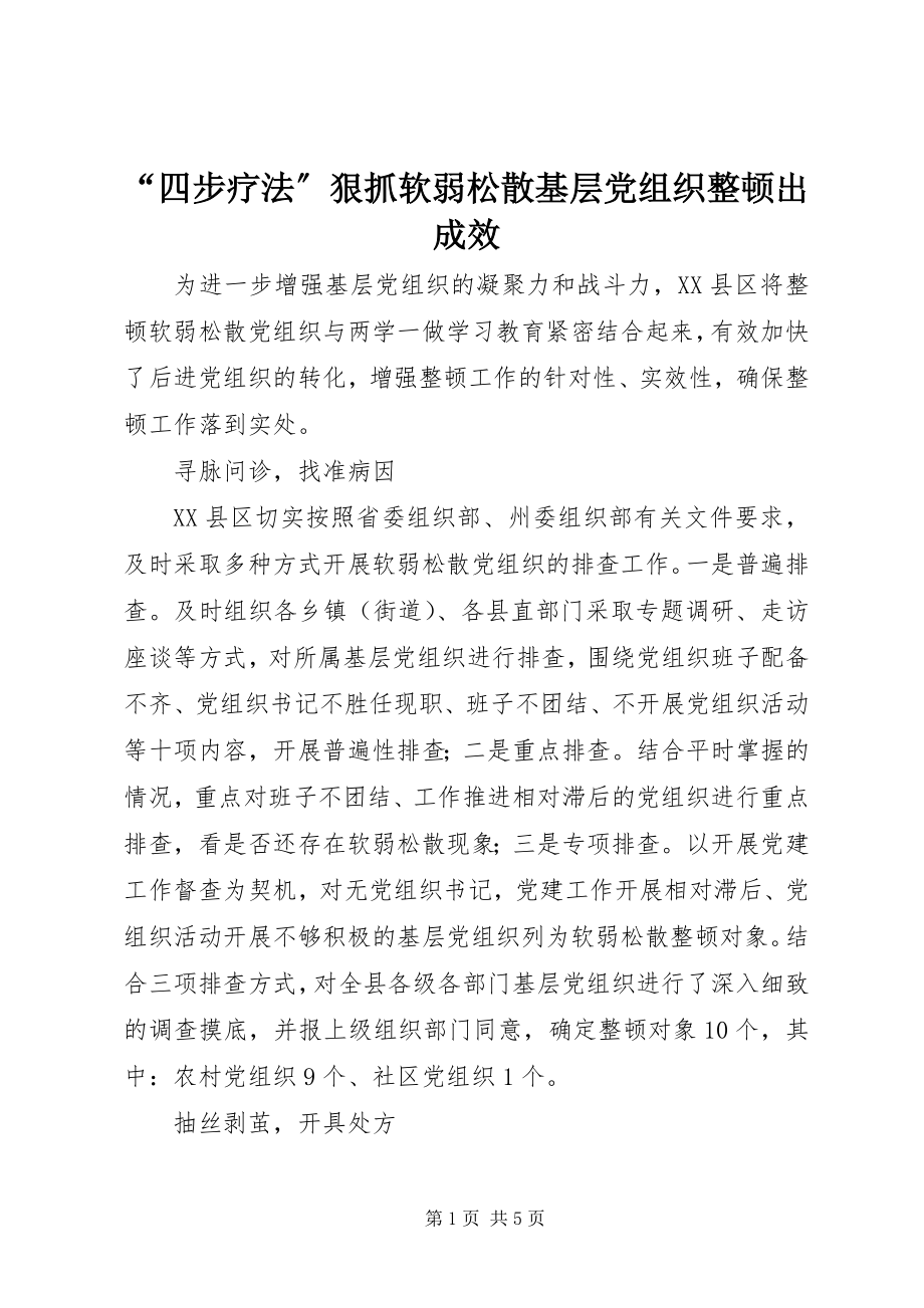 2023年四步疗法狠抓软弱涣散基层党组织整顿出成效.docx_第1页