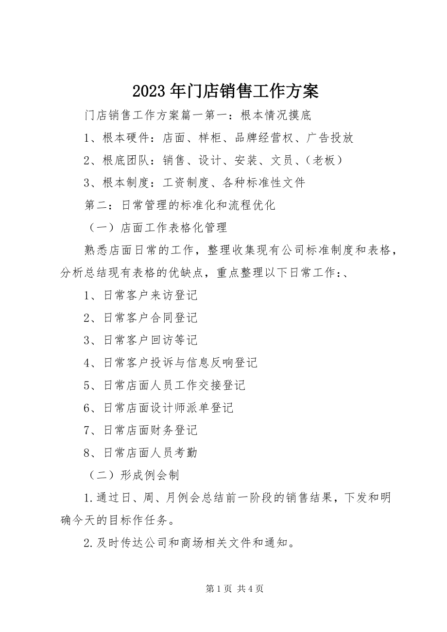 2023年门店销售工作计划.docx_第1页