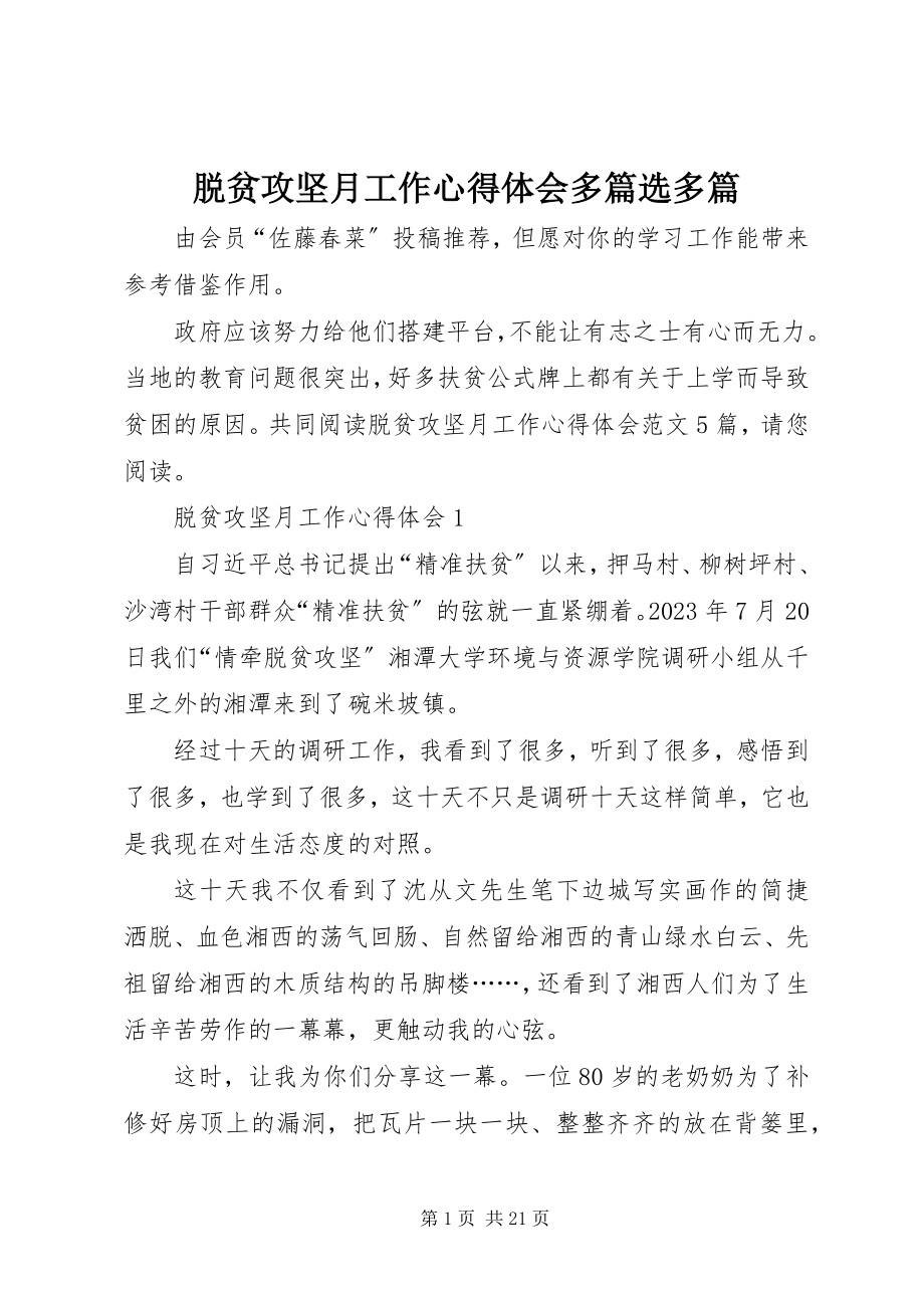 2023年脱贫攻坚月工作心得体会多篇选多篇.docx_第1页