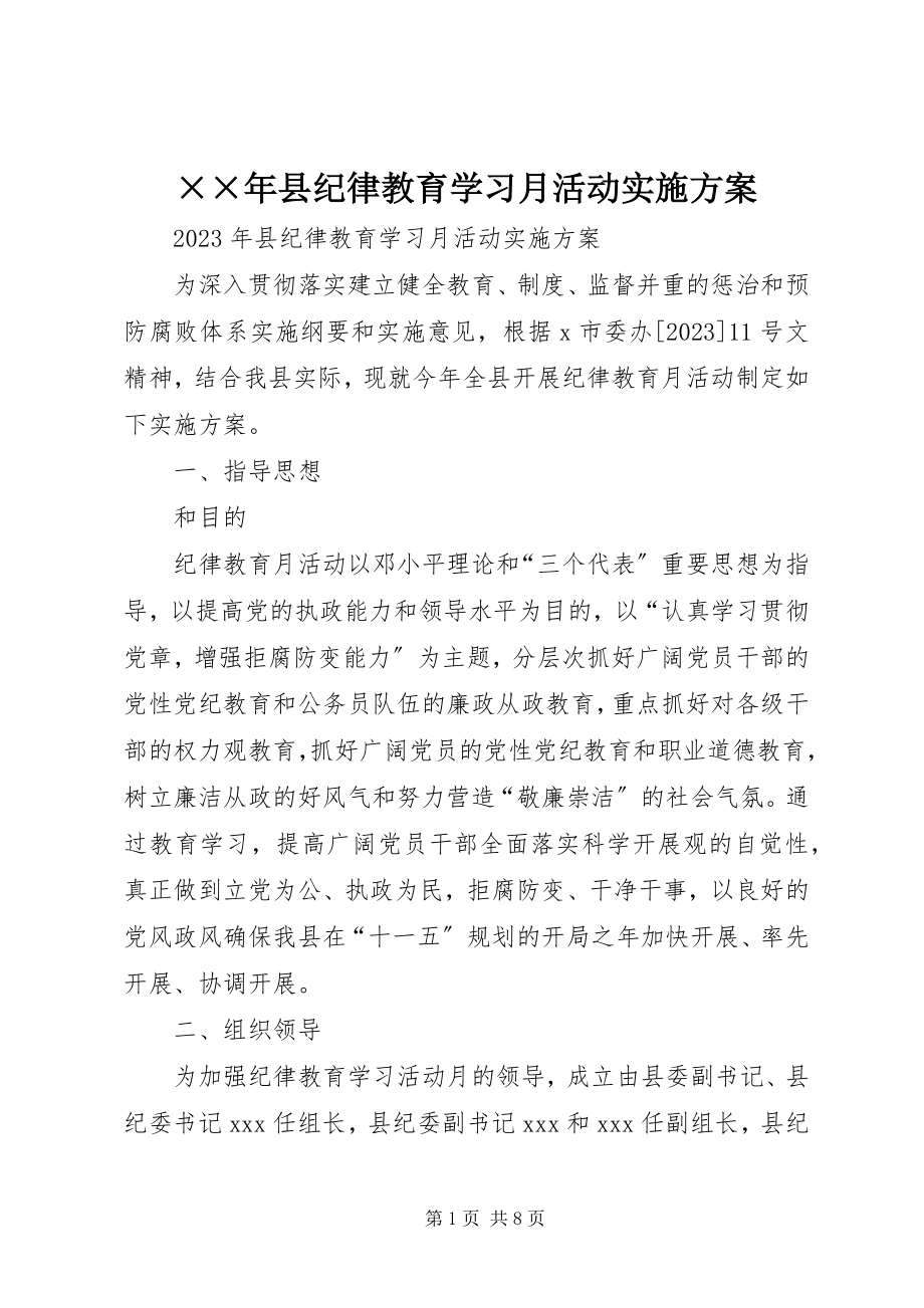 2023年县纪律教育学习月活动实施方案新编.docx_第1页