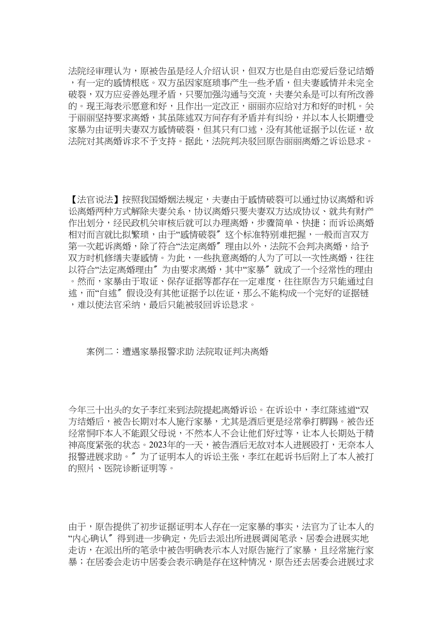 2023年离婚中自述家暴求成功因证据不足常被法院驳回.docx_第2页