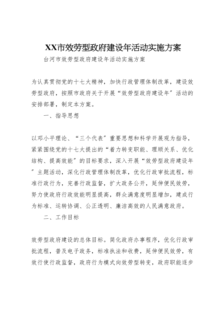 2023年市服务型政府建设活动实施方案.doc_第1页