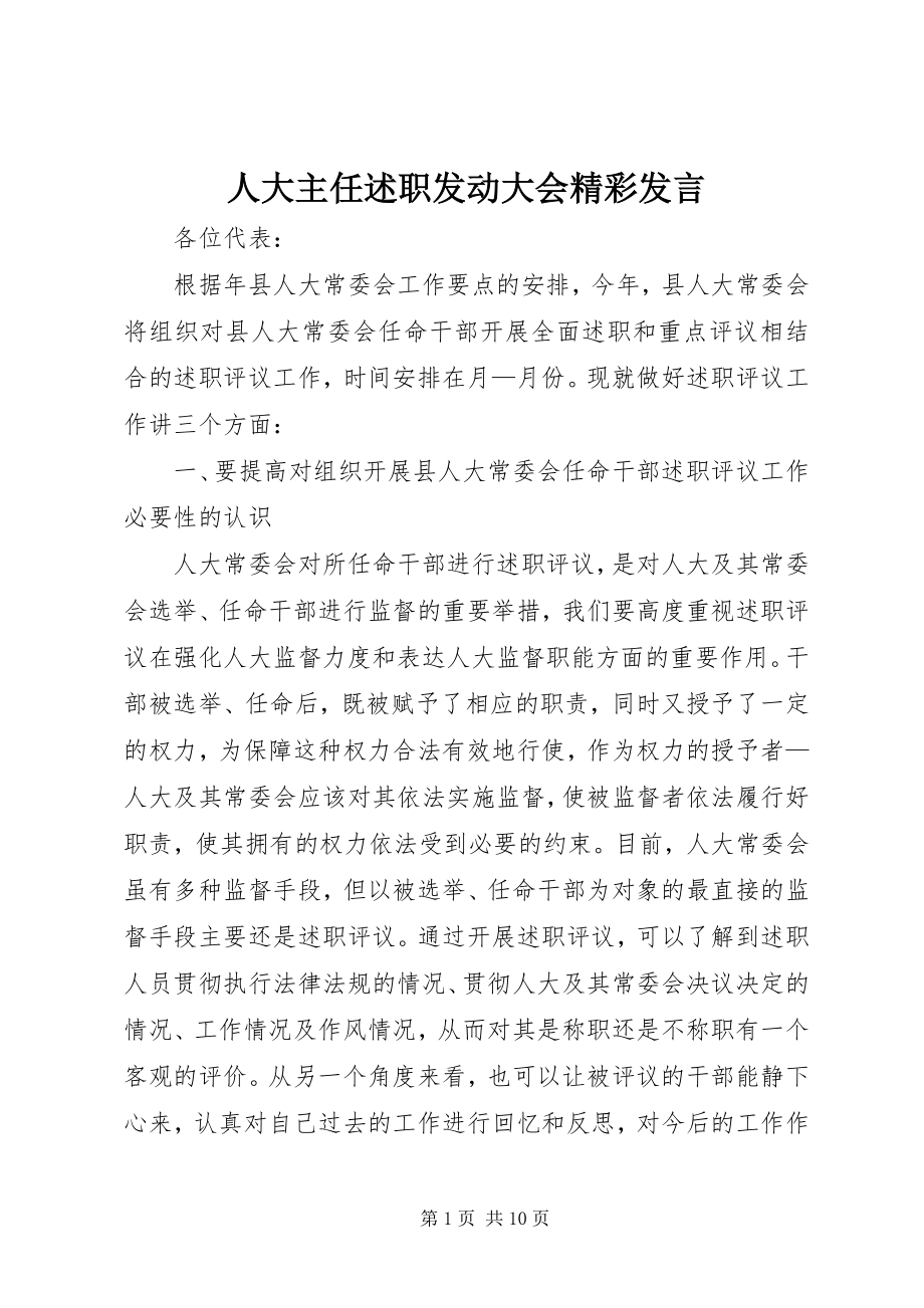 2023年人大主任述职动员大会精彩讲话.docx_第1页