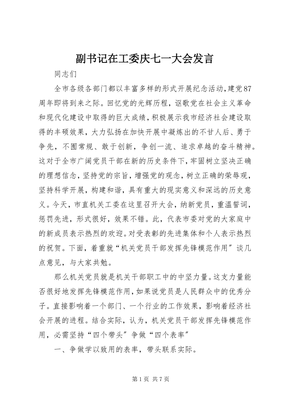 2023年副书记在工委庆七一大会讲话.docx_第1页