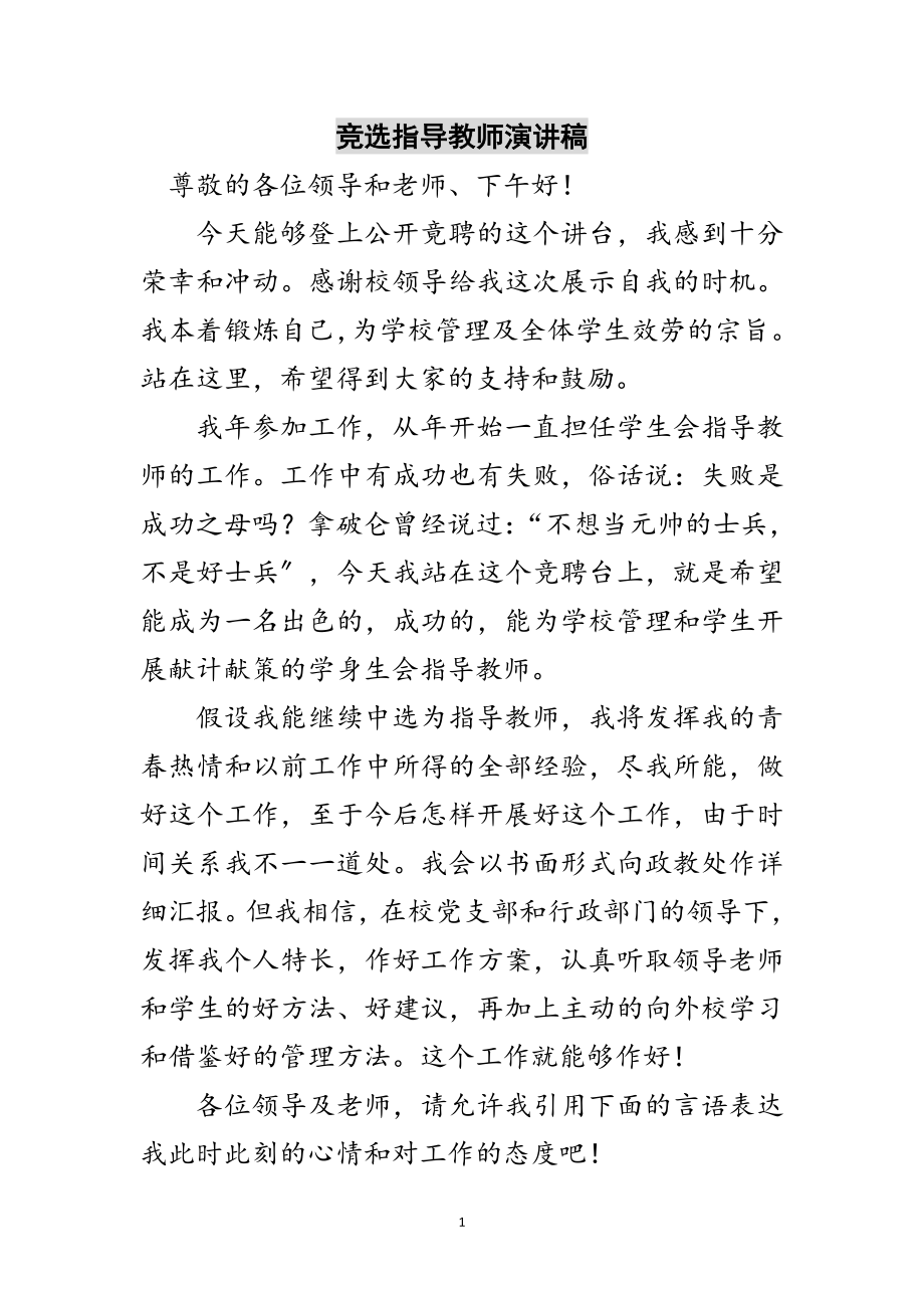 2023年竞选指导教师演讲稿范文.doc_第1页