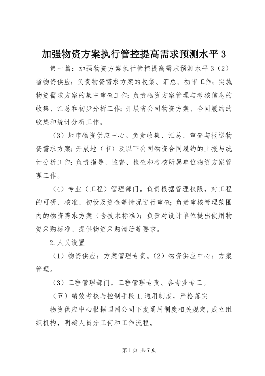 2023年加强物资计划执行管控提高需求预测水平3.docx_第1页