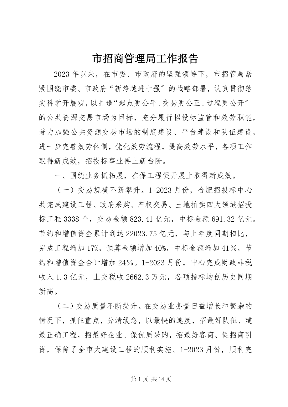 2023年市招商管理局工作报告.docx_第1页