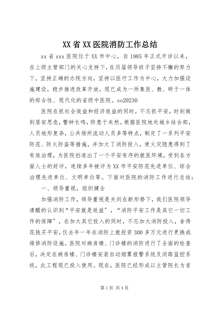 2023年XX省XX医院消防工作总结新编.docx_第1页