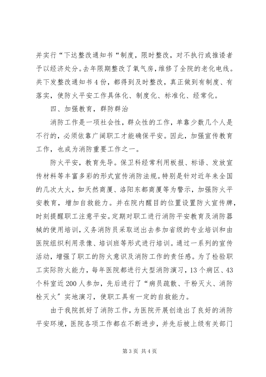 2023年XX省XX医院消防工作总结新编.docx_第3页