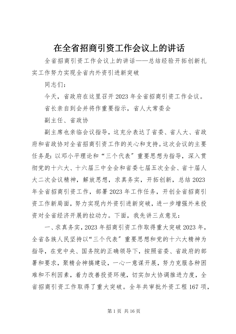 2023年在全省招商引资工作会议上的致辞.docx_第1页