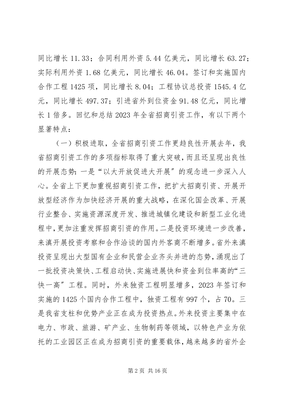 2023年在全省招商引资工作会议上的致辞.docx_第2页