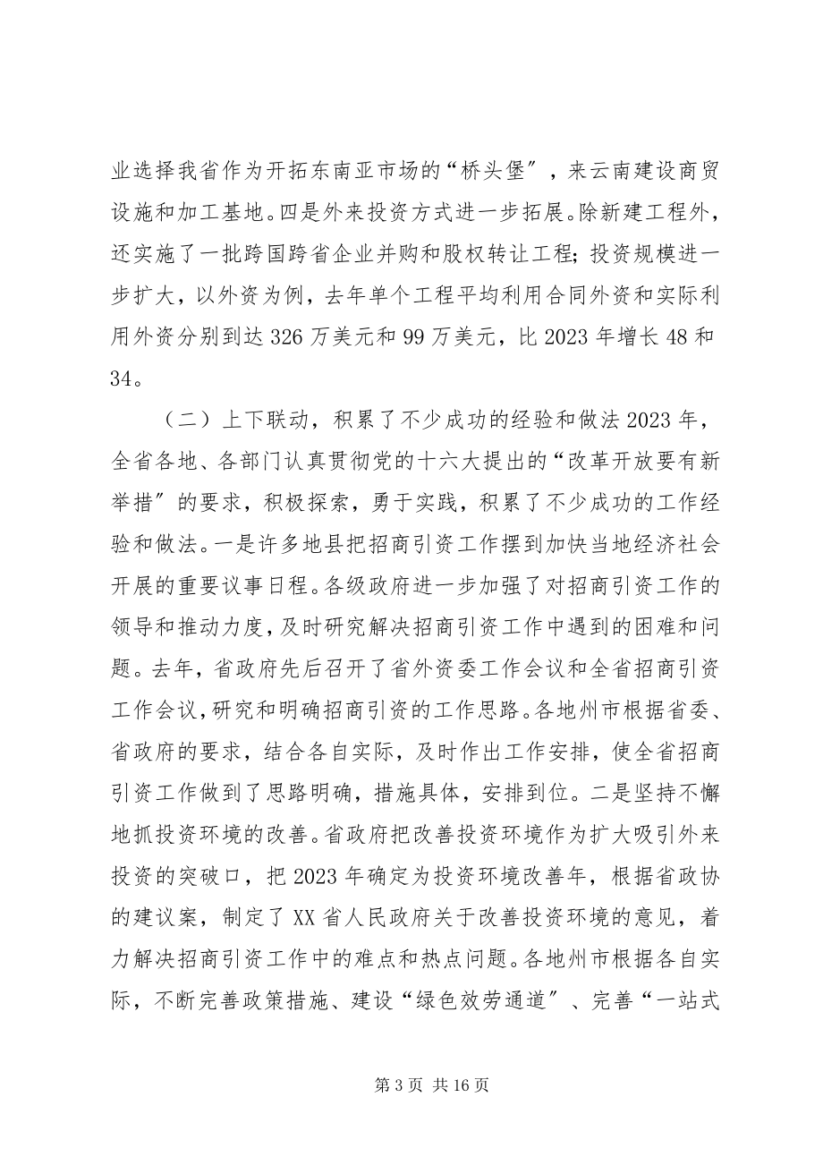 2023年在全省招商引资工作会议上的致辞.docx_第3页