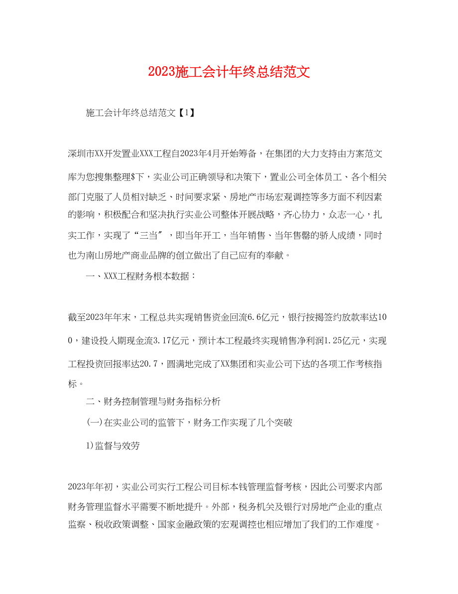 2023年施工会计终总结.docx_第1页