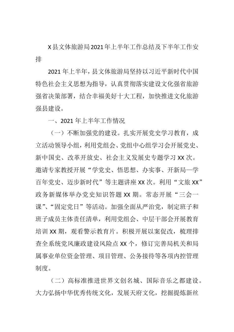 X县文体旅游局2021年上半年工作总结及下半年工作安排.docx_第1页