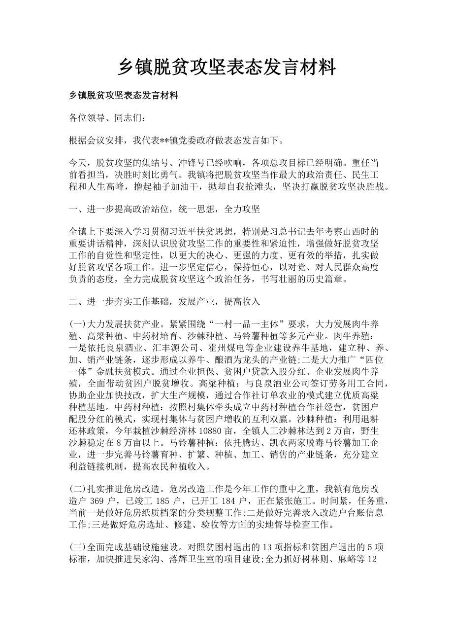 2023年乡镇脱贫攻坚表态发言材料.doc_第1页