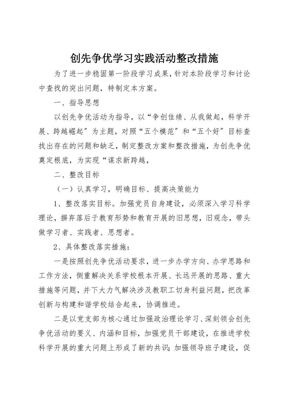 2023年创先争优学习实践活动整改措施.docx_第1页