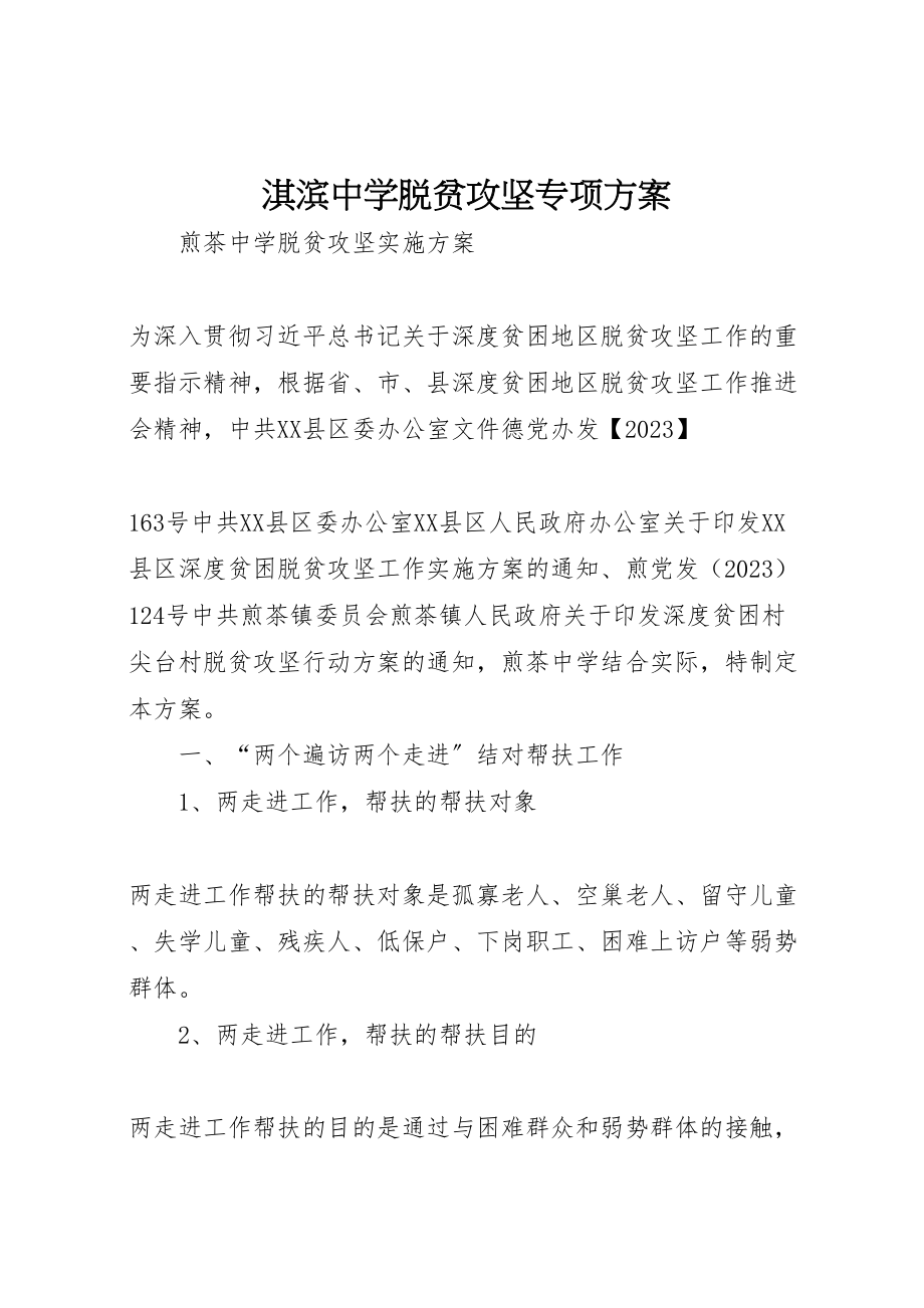 2023年淇滨中学脱贫攻坚专项方案 .doc_第1页