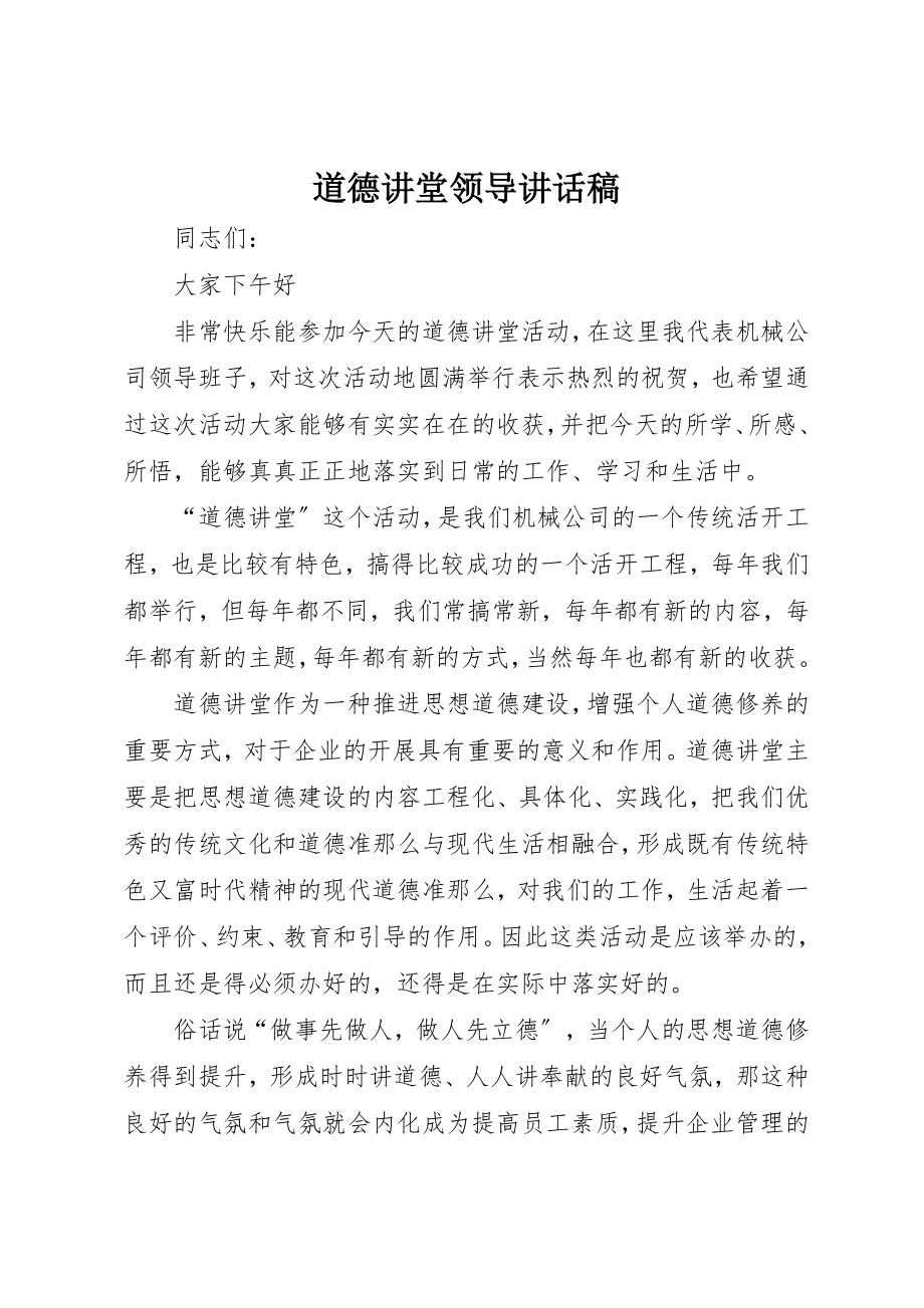 2023年道德讲堂领导致辞稿新编.docx_第1页