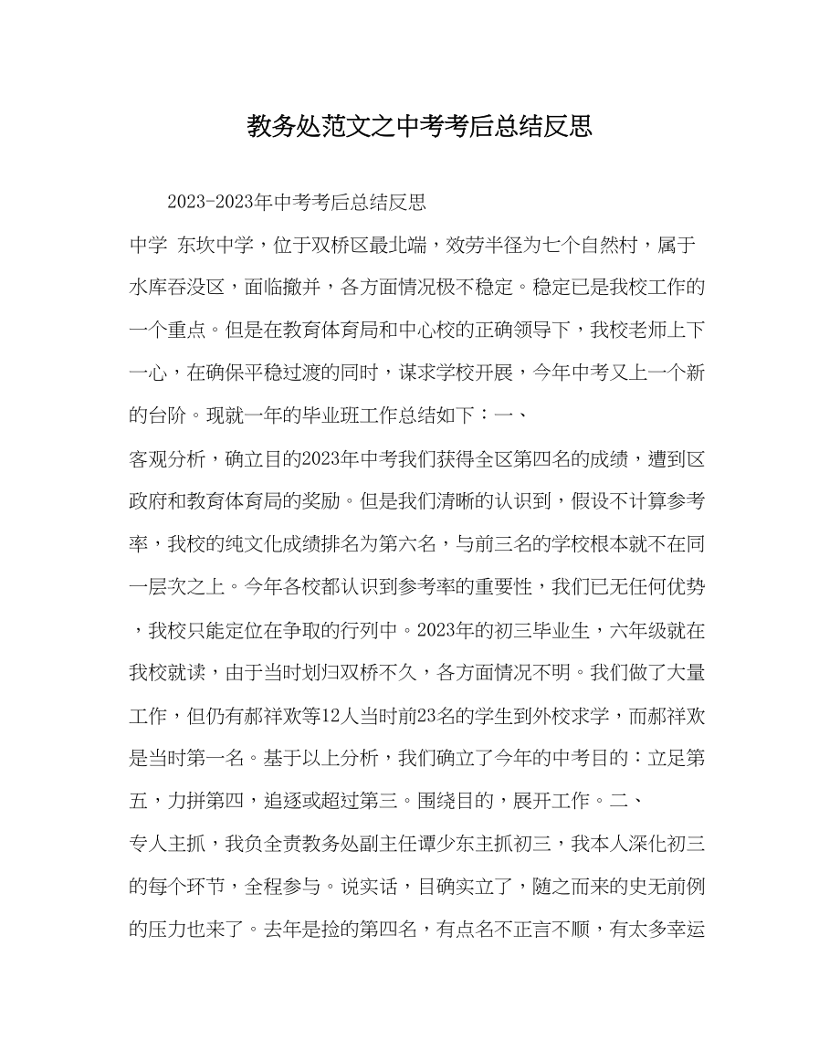 2023年教导处范文中考考后总结反思.docx_第1页