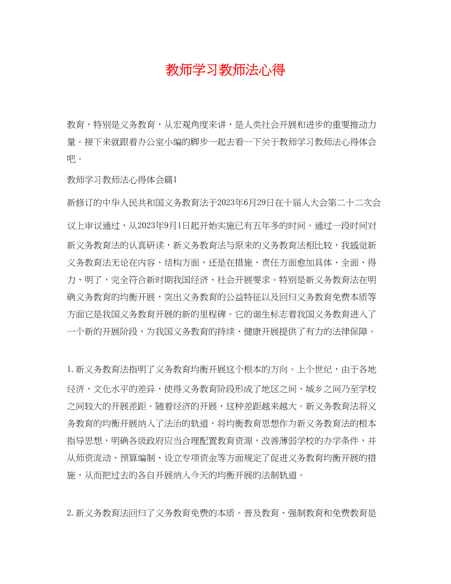 2023年教师学习教师法心得.docx_第1页