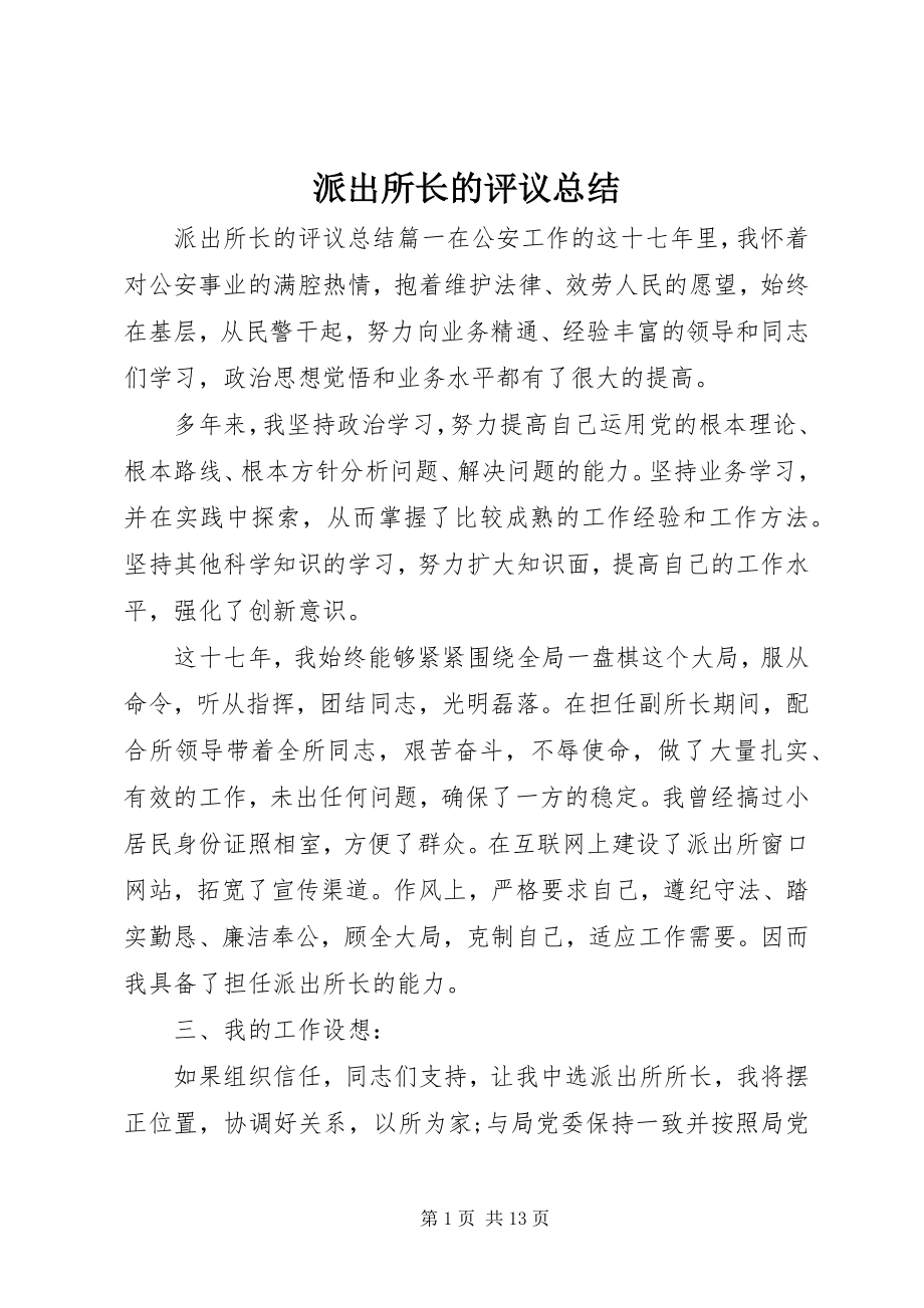 2023年派出所长的评议总结.docx_第1页