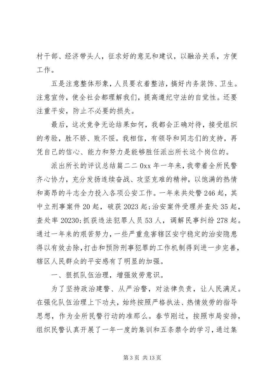 2023年派出所长的评议总结.docx_第3页