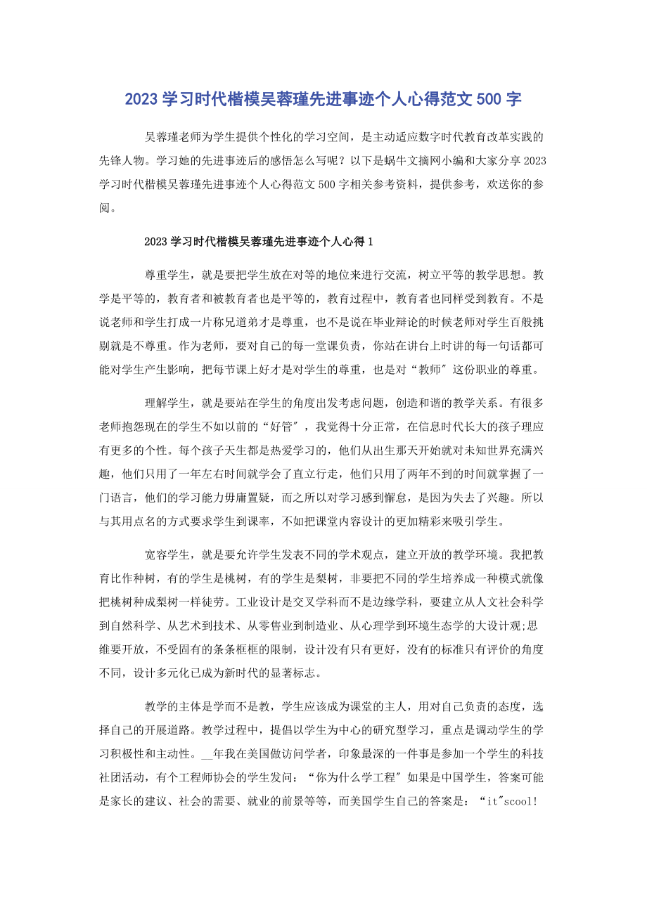 2023年学习时代楷模吴蓉瑾先进事迹个人心得500字.docx_第1页