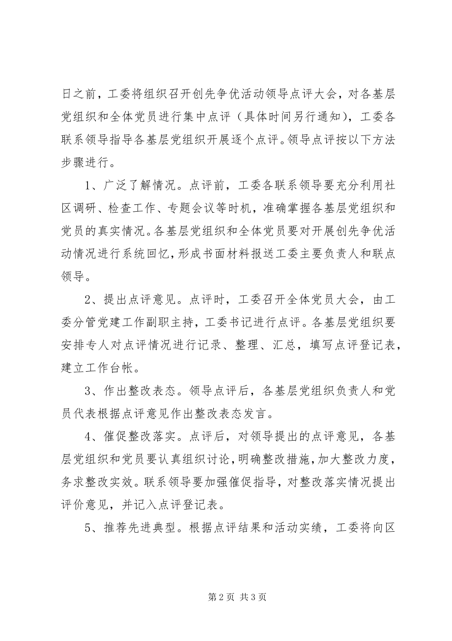 2023年乡创先争优活动领导点评实施方案.docx_第2页