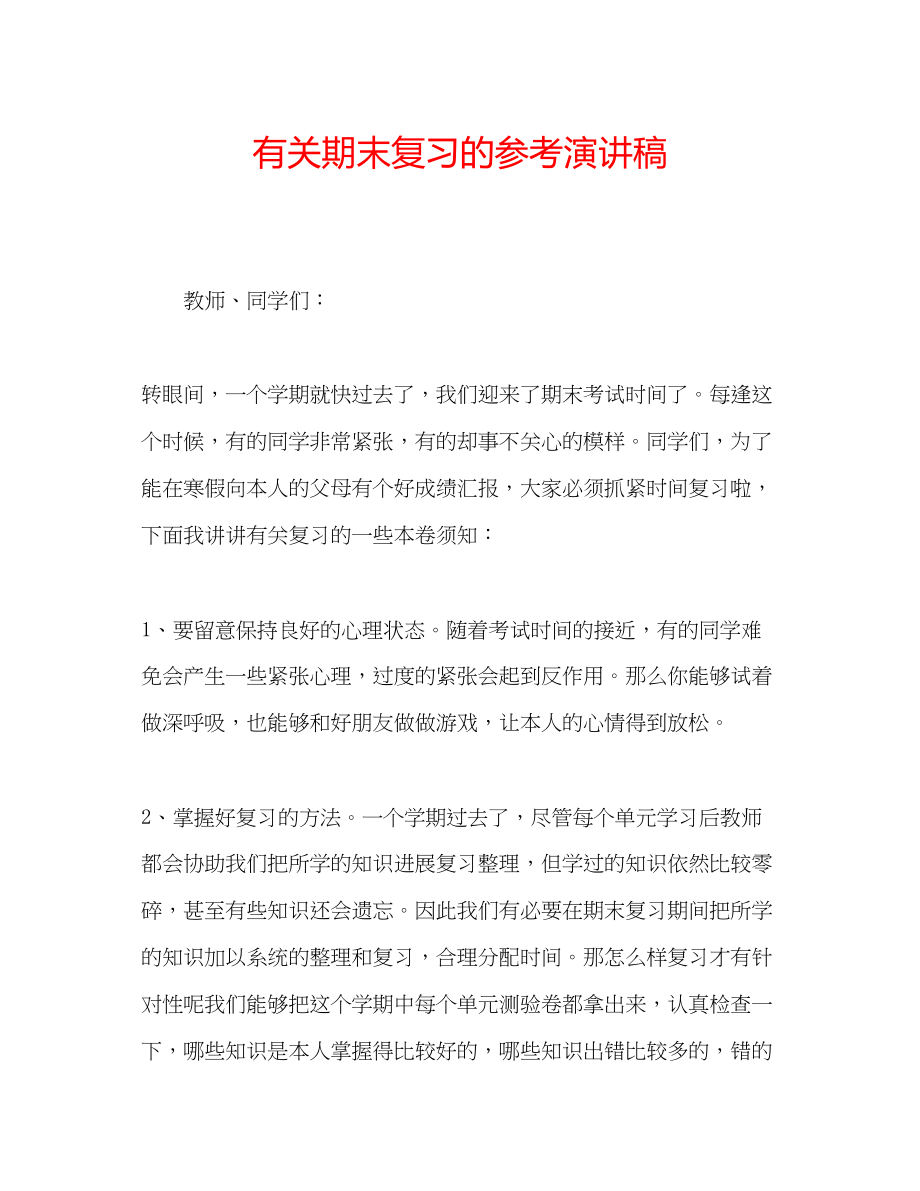 2023年有关期末复习的演讲稿.docx_第1页