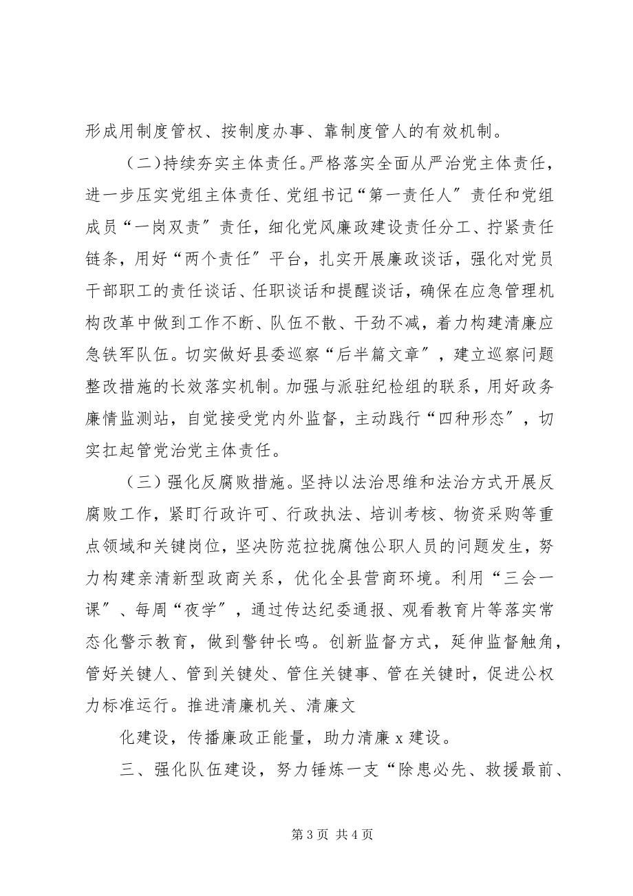 2023年应急系统年党风廉政建设和反腐败工作要点.docx_第3页