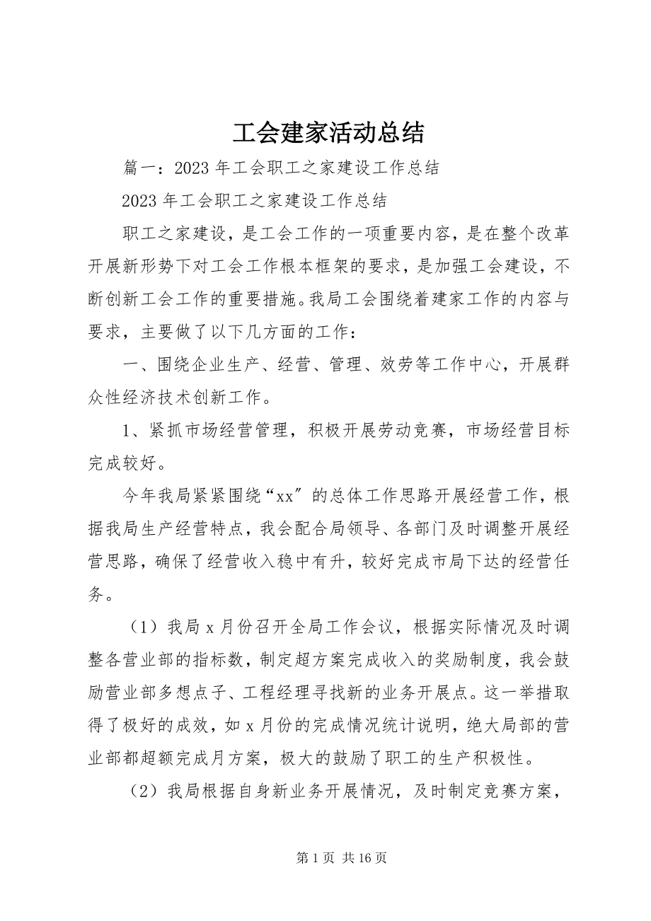 2023年工会建家活动总结.docx_第1页