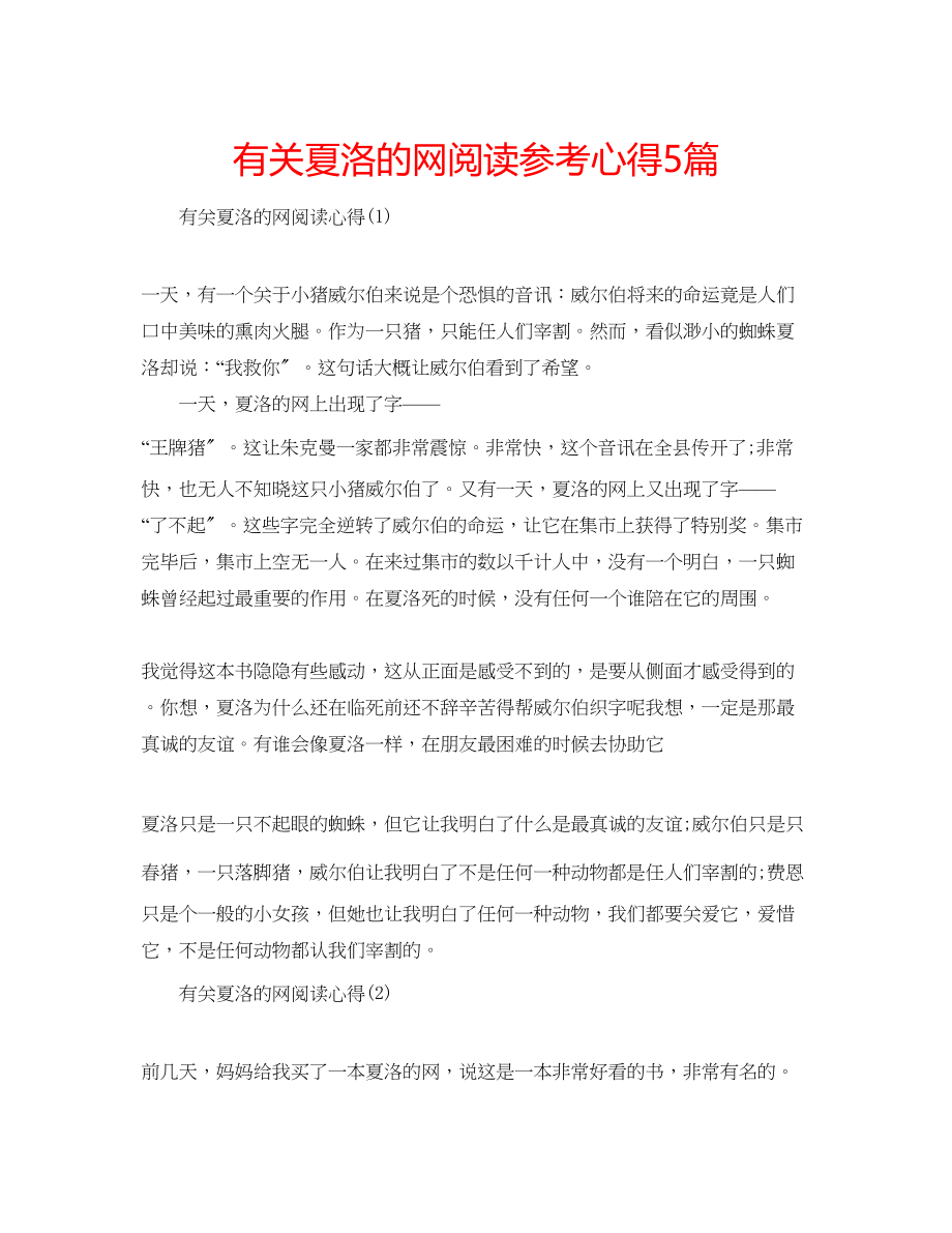 2023年有关夏洛的网阅读心得5篇.docx_第1页