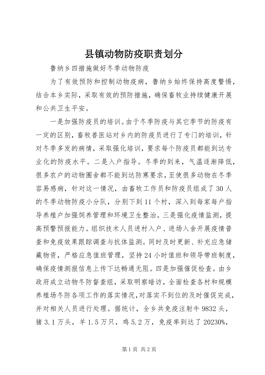 2023年县镇动物防疫职责划分.docx_第1页