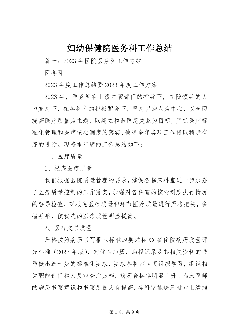 2023年妇幼保健院医务科工作总结.docx_第1页