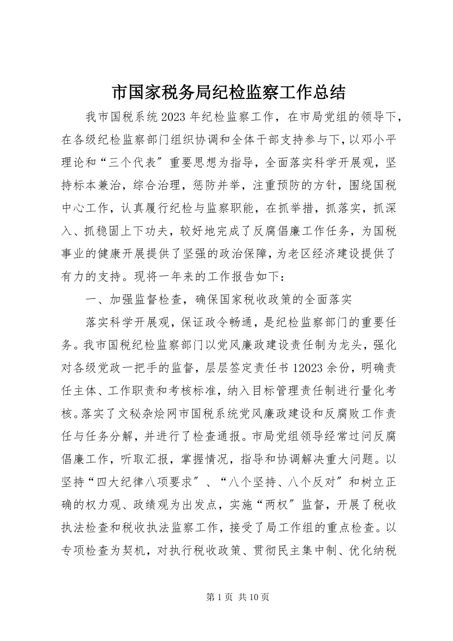 2023年市国家税务局纪检监察工作总结.docx_第1页