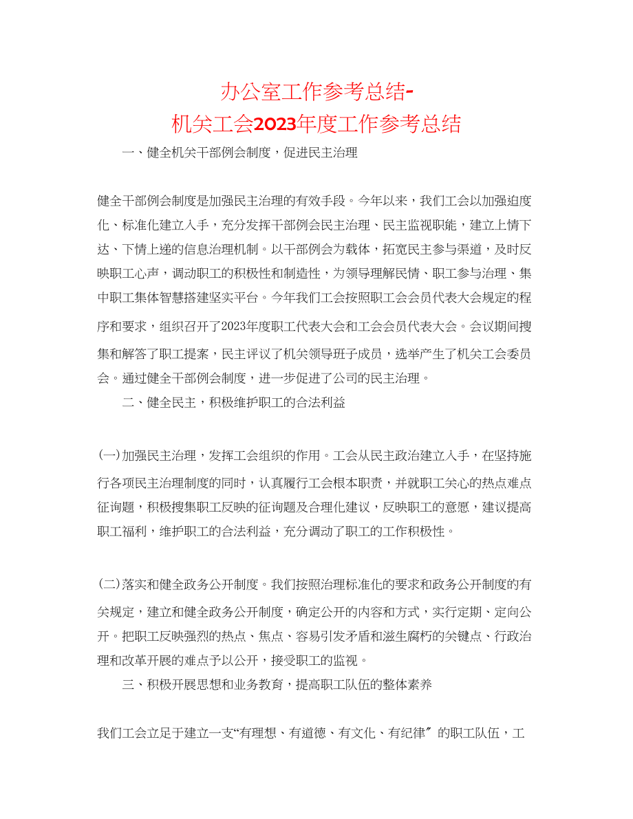 2023年办公室工作总结机关工会度工作总结.docx_第1页