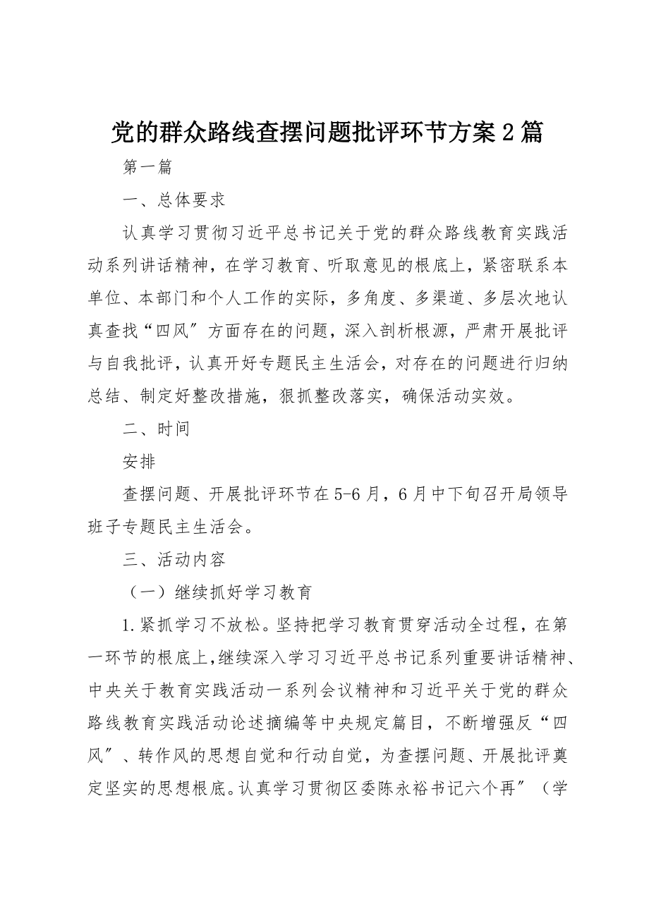 2023年党的群众路线查摆问题批评环节方案2篇新编.docx_第1页