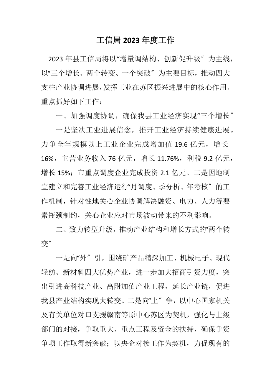 2023年工信局2023年度工作计划.docx_第1页