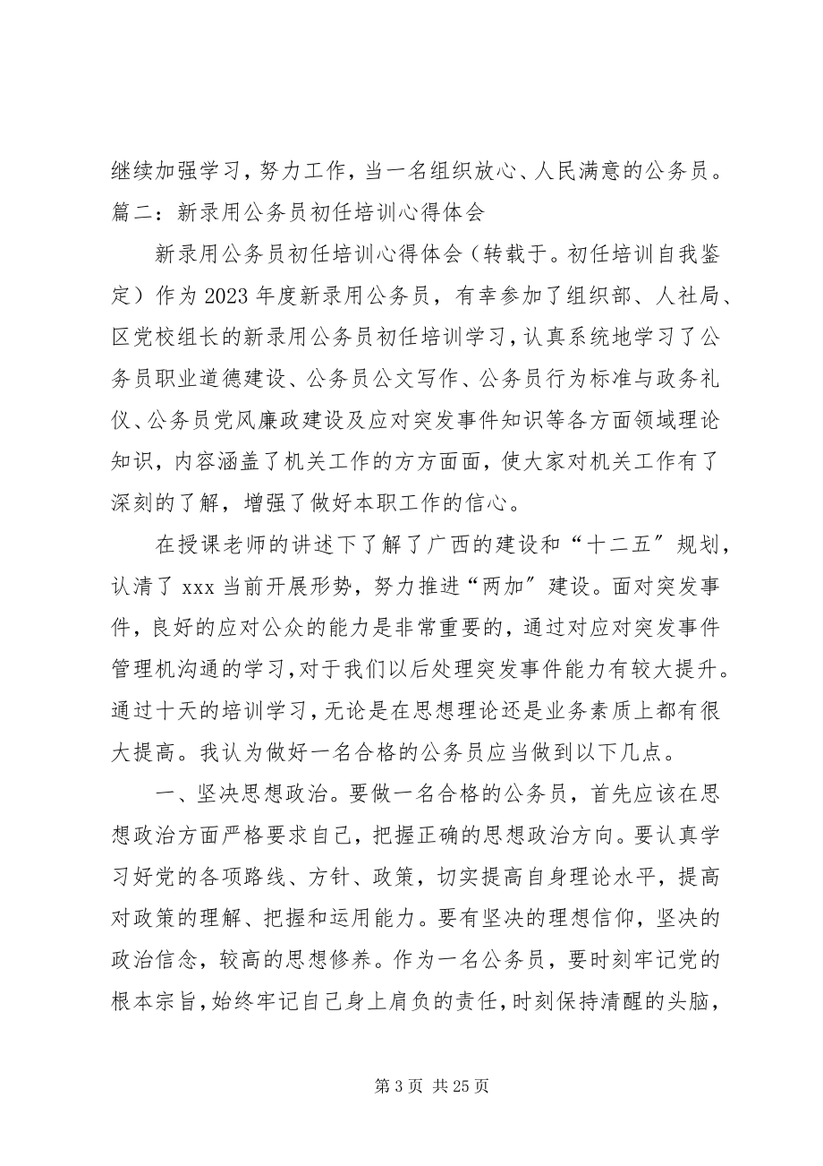 2023年公务员初任培训学员自我鉴定.docx_第3页