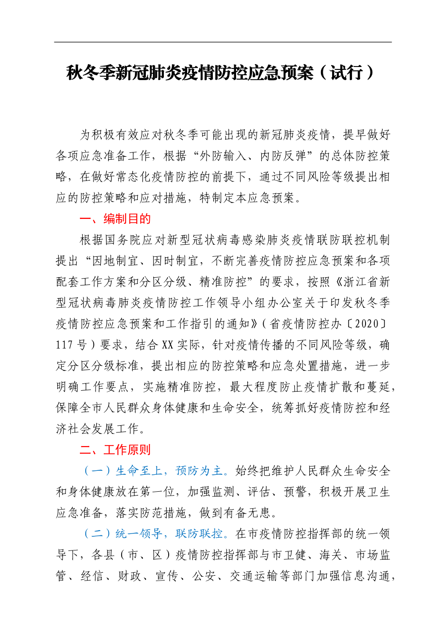 市秋冬季新冠肺炎疫情防控应急预案.docx_第1页