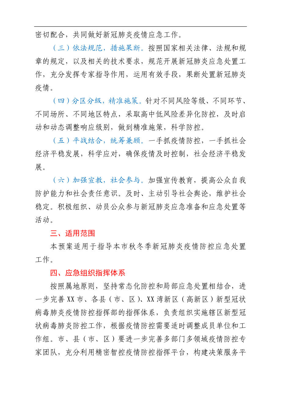 市秋冬季新冠肺炎疫情防控应急预案.docx_第2页